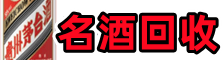 眉山游鑫烟酒回收店